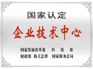 热烈祝贺深圳金沙8888js官方技术中心被授予“国家认定企业技术中心”称号
