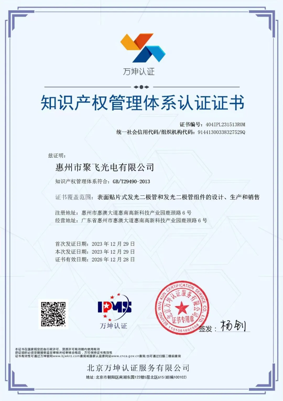 惠州金沙8888js官方通过企业知识产权管理规范认证